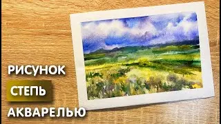 Как нарисовать степь карандашом и акварелью начинающим | Рисунок для детей