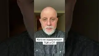 Кого не задерживает ТЦК и СП. Это лучше знать