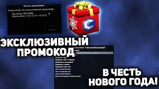 ЭКСКЛЮЗИВНЫЙ СЕКРЕТНЫЙ ПРОМОКОД В ЧЕСТЬ НОВОГО ГОДА! MTA CCDPLANET