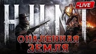 СОЛЕВОЙ ДОЖДЬ ИЗ МУЖИКОВ \\ HUNT SHOWDOWN 1896 \\ [СТРИМ]