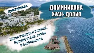 ДОМИНИКАНА 2022| ХУАН- ДОЛИО особенности курорта, сезон, отели. Обзор пляжей Хуан Долио