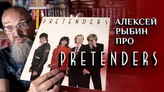 Алексей Рыбин про Pretenders