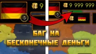 БАГ НА БЕСКОНЕЧНЫЕ ДЕНЬГИ В AGE OF HISTORY 2 / AGE OF CIVILIZATION 2 (AOH2/AOC2)