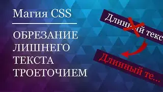 ОБРЕЗАНИЕ МНОГОСТРОЧНОГО ТЕКСТА ТРОЕТОЧИЕМ | CSS