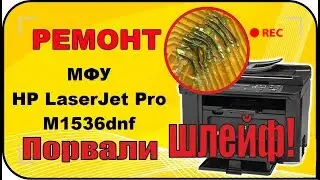 Ремонт и модернизация МФУ HP LaserJet 1536dnf MFP Поврежден шлейф