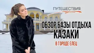 Обзор базы отдыха 