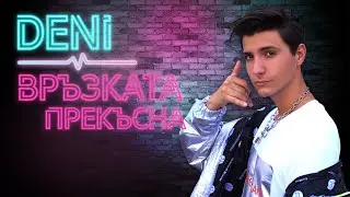 DENI - VRUZKATA PREKUSNA / ДЕНИ - ВРЪЗКАТА ПРЕКЪСНА [ Official 4K ВИДЕО ]