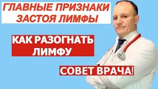 Признаки застоя лимфы. Чем опасен застой лимфы. Как разогнать лимфу. Совет врача.