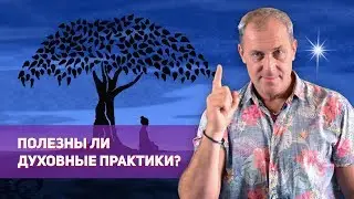 Полезны ли духовные практики?