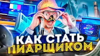 КАК стать пиар менеджером и МНОГО зарабатывать? 🤑 ГДЕ учиться пиару и СКОЛЬКО это стоит?