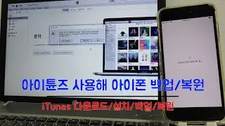 아이폰 사용자를 위한 아이튠즈 사용법 정리(설치, 아이폰 백업/복원, 백업파일 삭제방법)