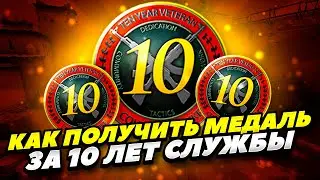 КАК ЛЕГКО ПОЛУЧИТЬ МЕДАЛЬ ЗА 10 ЛЕТ СЛУЖБЫ КС:ГО 2022 ГОДУ! КАК ПОЛУЧИТЬ МЕДАЛЬ ЗА 10 ЛЕТ СЛУЖБЫ CS