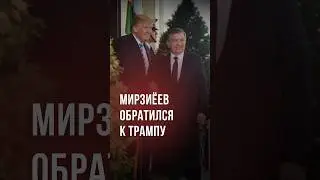 Президент Узбекистана ждет Дональда Трампа 