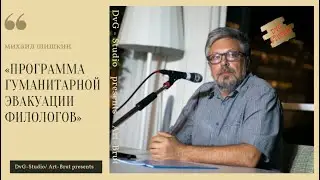 Михаил Шишкин -06. Программа гуманитарной эвакуации филологов