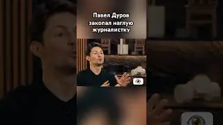 Павел Дуров размазал журналистку 