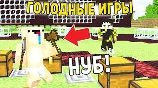 КТО ЗАБЕРЕТ ВСЕ ВЕЩИ ГОЛОДНЫЕ ИГРЫ В МАЙНКРАФТ  НУБ ПРОТИВ ПРО ПВП БИТВА MINECRAFT