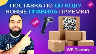 Как создать поставку по QR коду на Вайлдберриз пошагово! Платная приёмка на складах Wildberries.