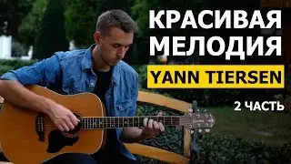 МЕЛОДИЯ - YANN TIERSEN на гитаре - 2 часть | Подробный разбор