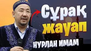 НҰРЛАН ИМАМ  / НУРЛАН УСТАЗ / уағыз