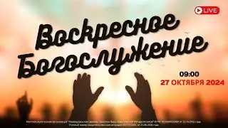 27.10.2024 / Воскресное Богослужение / 09:00 / Проповедует Р.Мухаметдинов