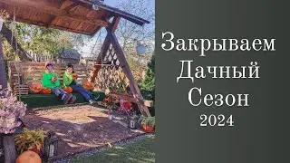 ПОДГОТОВКА ДАЧИ К ЗИМЕ. Закрытие ДАЧНОГО СЕЗОНА