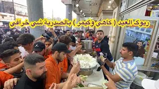 اقوى ريوك في بغداد ( الصدرية كاهي وگيمر) رسول العالم لازمة سرة من الليل