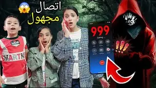 مكالمه مجهوله/هددنا وعارف عنا كل حاجه!!