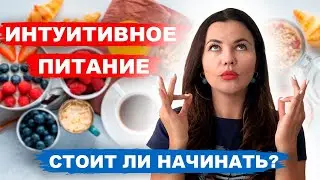 что такое ИНТУИТИВНОЕ ПИТАНИЕ как начать и стоит ли? Интуитивное питание НЕ РАБОТАЕТ?