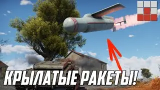 ПЕРВЫЕ КРЫЛАТЫЕ РАКЕТЫ в War Thunder
