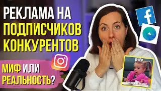 КАК запустить рекламу на подписчиков конкурентов? | Парсер Инстаграм и пользовательская аудитория