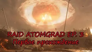 RAID 3 ATOMGRAD Первый взгляд! Warzone 2.0