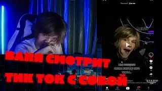 ВАНЯ ДИПИНС СМОТРИТ ТИК ТОК / ДИПИНС СМОТРИТ ТИК ТОК / ТИК ТОК С ДИПИНСОМ