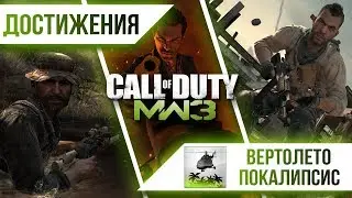 Достижения Call of Duty: Modern Warfare 3 - Вертолетокалипсис