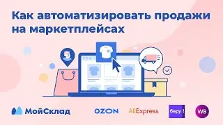 Как автоматизировать продажи на маркетплейсах