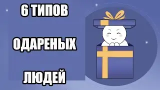 6 ТИПОВ ОДАРЕННЫХ ЛЮДЕЙ [Psych2Go на русском]