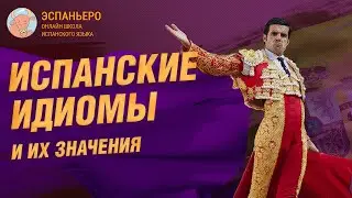 Испанские идиомы и их значения