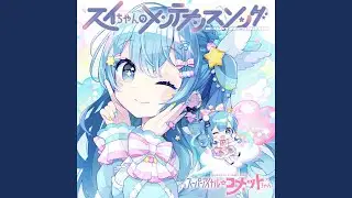 スイちゃんのメンテナンスソング