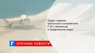 Кадры падения британского истребителя F-35 с авианосца в Средиземном море