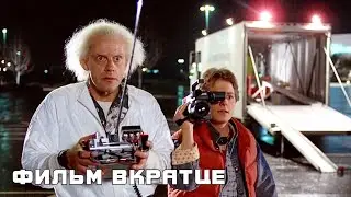 Назад в будущее (1985) - Фильм Вкратце