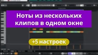 Как в Cubase работать с нотами из нескольких клипов в одном окне. +5 нужных настроек.