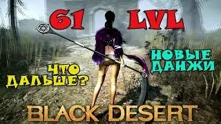 Кач после 61? ШОК!!! Новые Данжи (Где качаться?)