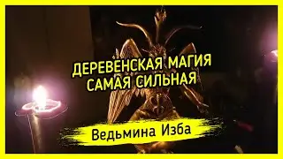 ДЕРЕВЕНСКАЯ МАГИЯ САМАЯ СИЛЬНАЯ. ВЕДЬМИНА ИЗБА ▶️ МАГИЯ