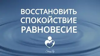 Как восстановить спокойствие и равновесие | Как снять стресс и освободиться от страха и беспокойства