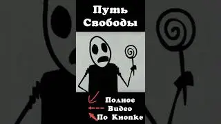 Путь Свободы | Часть 3.2 | Фильмы о Свободе #freeman #кино #моментыизфильмов