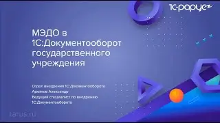 МЭДО в 1С:Документооборот государственного учреждения - 08.06.2023