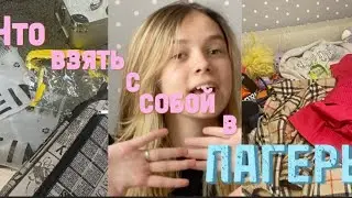 Что взять с собой в лагерь, а что лучше оставить дома?😊 / советы / разговоры / обзор 🔝