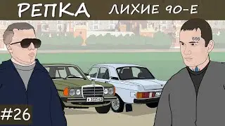 НАЗАД В БУДУЩЕЕ Часть 1 Репка "Лихие 90-е" 3 сезон 7 серия (Анимация)