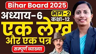 भाग-2, अध्याय-6, एक लेख और एक पत्र | Class-12th Hindi Bihar Board | कक्षा-12 हिन्दी बिहार बोर्ड