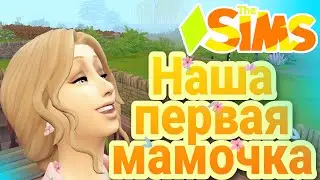 Создаем Мамочку - The Sims 4 - 100 Детей