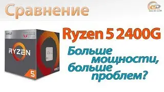 Сравнение Ryzen 5 2400G с Ryzen 3 2200G, Core i3-8100 и Core i5-8400: мощнее и проблемнее